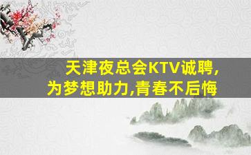 泸州KTV招聘