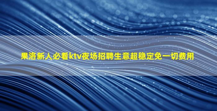 佳木斯夜场招聘